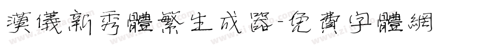 汉仪新秀体繁生成器字体转换
