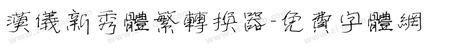 汉仪新秀体繁转换器字体转换