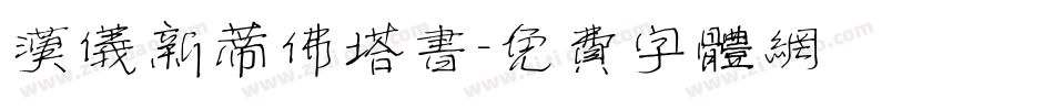 汉仪新蒂佛塔书字体转换