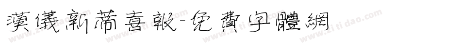 汉仪新蒂喜报字体转换