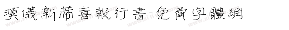 汉仪新蒂喜报行书字体转换