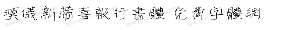 汉仪新蒂喜报行书体字体转换