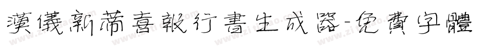 汉仪新蒂喜报行书生成器字体转换