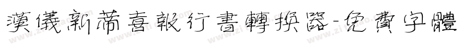 汉仪新蒂喜报行书转换器字体转换
