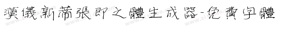 汉仪新蒂张即之体生成器字体转换