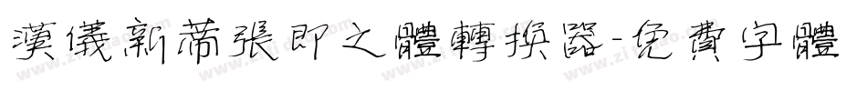 汉仪新蒂张即之体转换器字体转换