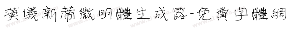汉仪新蒂微明体生成器字体转换