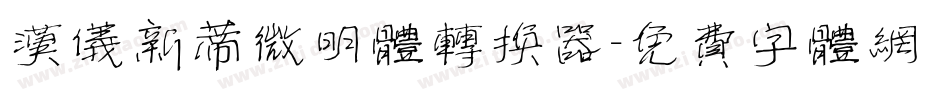 汉仪新蒂微明体转换器字体转换