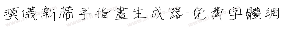 汉仪新蒂手指画生成器字体转换