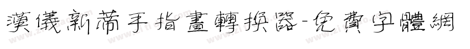 汉仪新蒂手指画转换器字体转换