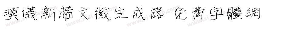 汉仪新蒂文徽生成器字体转换