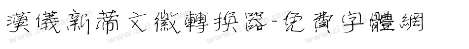 汉仪新蒂文徽转换器字体转换