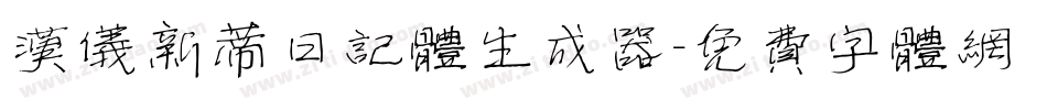 汉仪新蒂日记体生成器字体转换