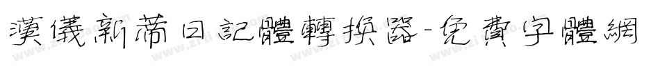 汉仪新蒂日记体转换器字体转换