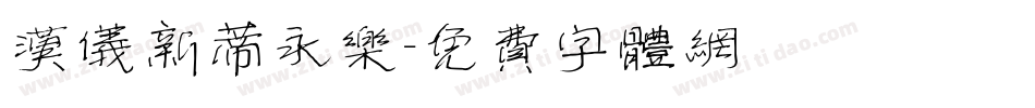 汉仪新蒂永乐字体转换