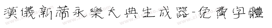 汉仪新蒂永乐大典生成器字体转换