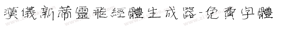 汉仪新蒂灵飞经体生成器字体转换