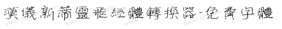 汉仪新蒂灵飞经体转换器字体转换