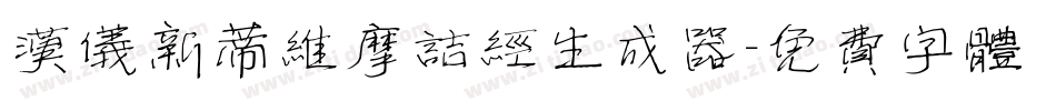 汉仪新蒂维摩诘经生成器字体转换