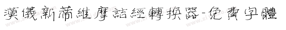 汉仪新蒂维摩诘经转换器字体转换