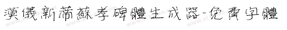 汉仪新蒂苏孝碑体生成器字体转换
