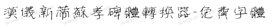 汉仪新蒂苏孝碑体转换器字体转换