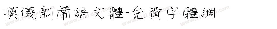 汉仪新蒂语文体字体转换