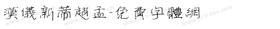 汉仪新蒂赵孟字体转换