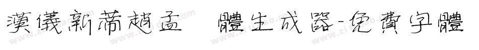 汉仪新蒂赵孟頫体生成器字体转换