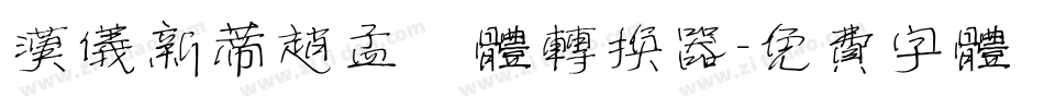 汉仪新蒂赵孟頫体转换器字体转换