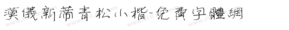 汉仪新蒂青松小楷字体转换