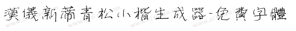 汉仪新蒂青松小楷生成器字体转换