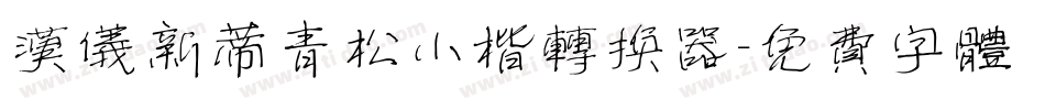 汉仪新蒂青松小楷转换器字体转换