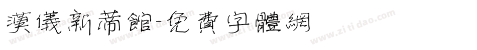 汉仪新蒂馆字体转换