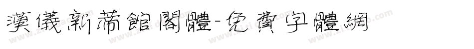 汉仪新蒂馆阁体字体转换