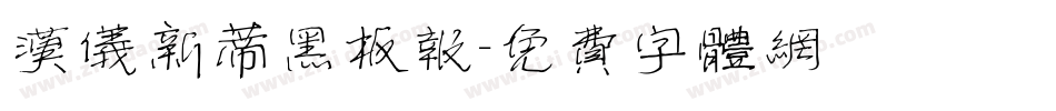 汉仪新蒂黑板报字体转换