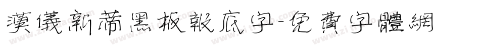 汉仪新蒂黑板报底字字体转换