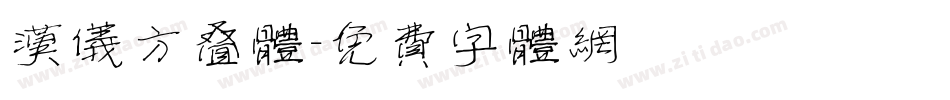 汉仪方叠体字体转换