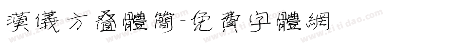 汉仪方叠体简字体转换