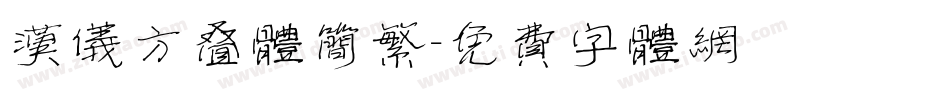 汉仪方叠体简繁字体转换