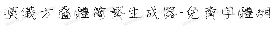 汉仪方叠体简繁生成器字体转换