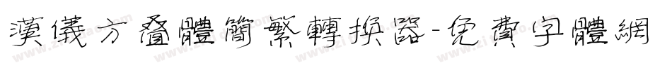 汉仪方叠体简繁转换器字体转换