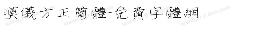 汉仪方正简体字体转换
