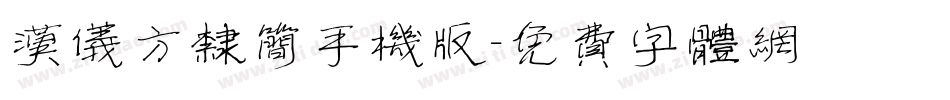 汉仪方隶简手机版字体转换