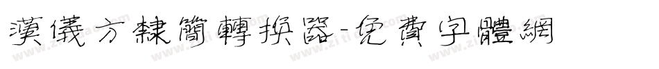 汉仪方隶简转换器字体转换