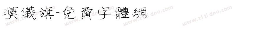 汉仪旗字体转换