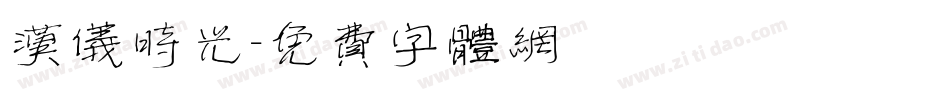 汉仪时光字体转换