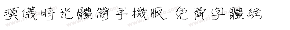 汉仪时光体简手机版字体转换