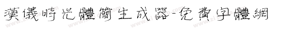 汉仪时光体简生成器字体转换