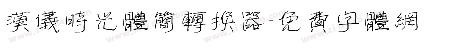 汉仪时光体简转换器字体转换